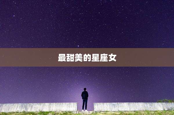 最甜美的星座女