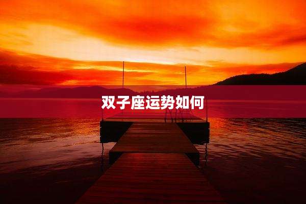 双子座运势如何