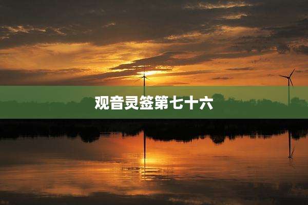 观音灵签第七十六