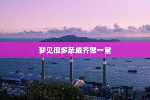 梦见很多亲戚齐聚一堂