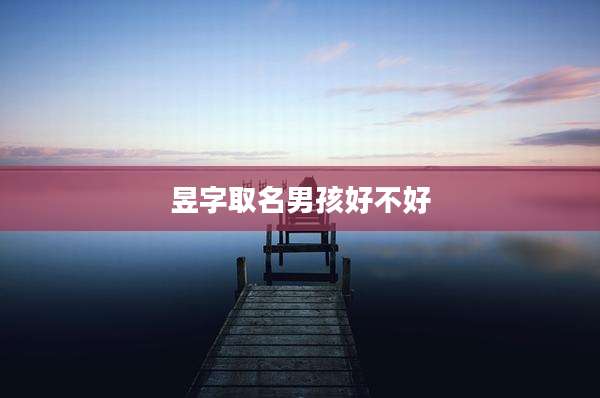 昱字取名男孩好不好