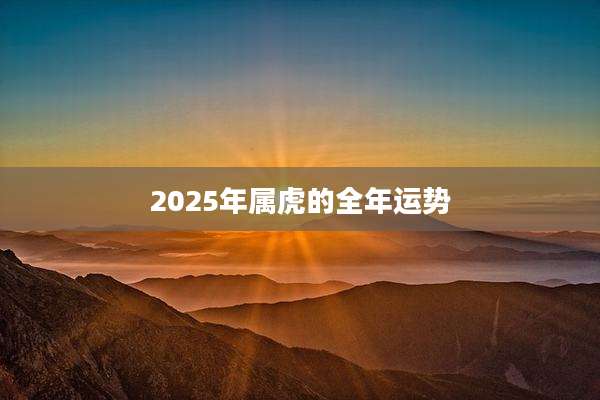 2025年属虎的全年运势