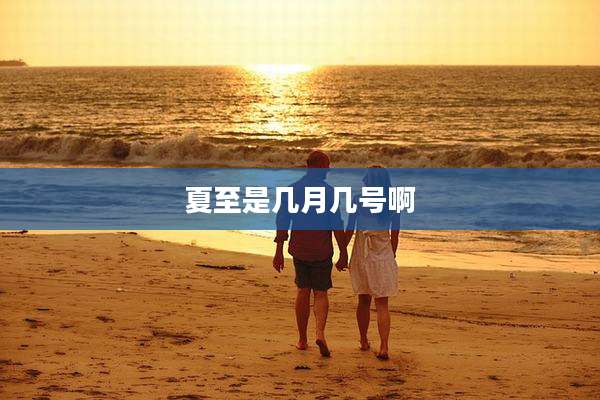 夏至是几月几号啊