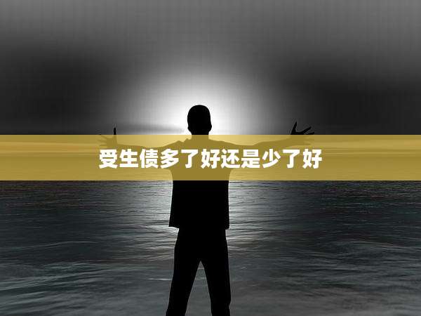 受生债多了好还是少了好