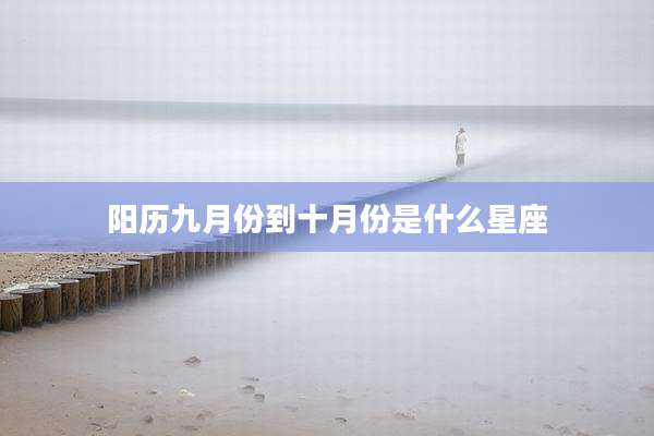 阳历九月份到十月份是什么星座