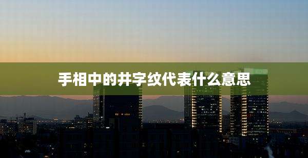 手相中的井字纹代表什么意思