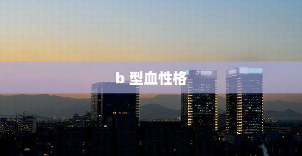 b 型血性格
