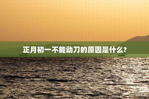 正月初一不能动刀的原因是什么?