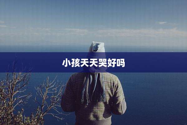 小孩天天哭好吗