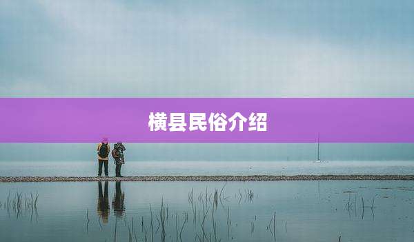 横县民俗介绍