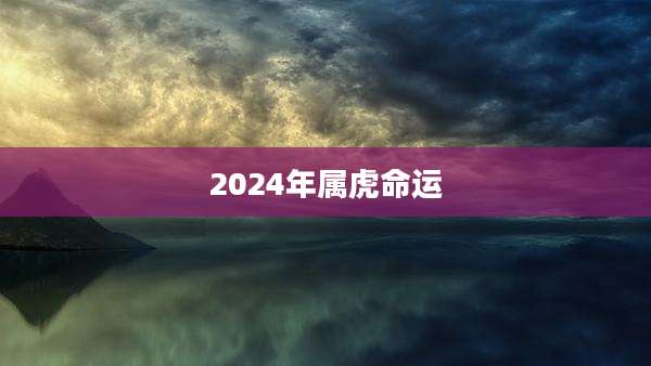 2024年属虎命运