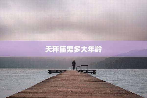 天秤座男多大年龄