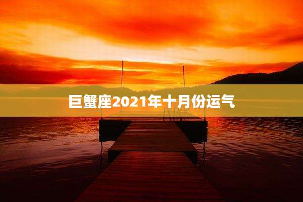 巨蟹座2021年十月份运气