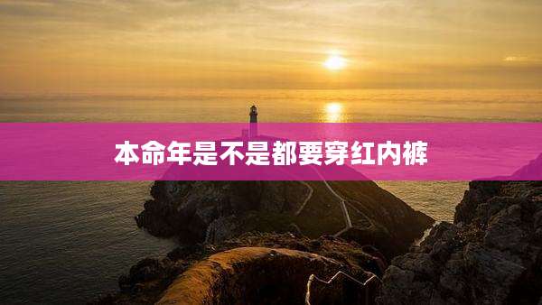 本命年是不是都要穿红内裤