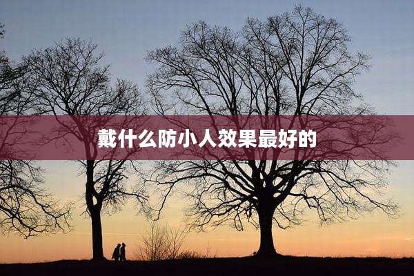 戴什么防小人效果最好的