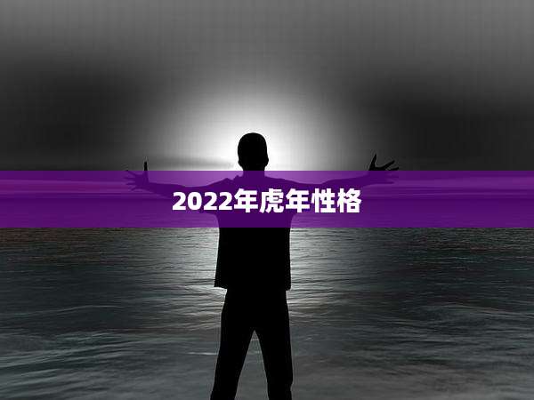 2022年虎年性格