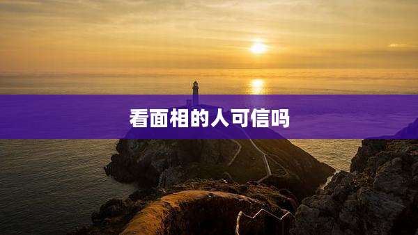 看面相的人可信吗