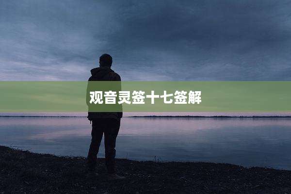观音灵签十七签解