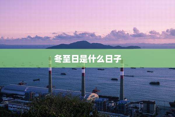 冬至日是什么日子