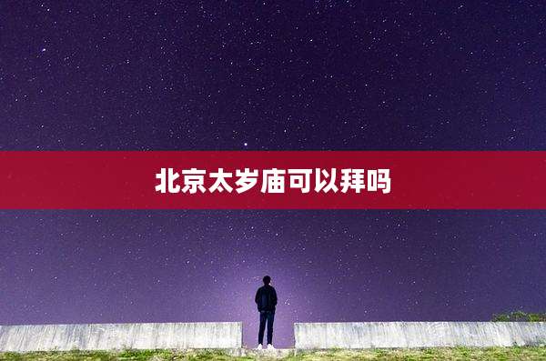 北京太岁庙可以拜吗