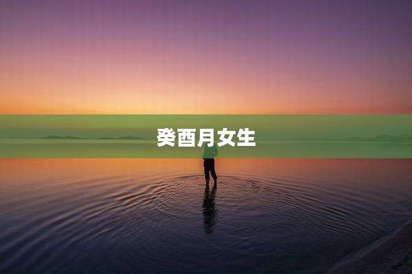 癸酉月女生