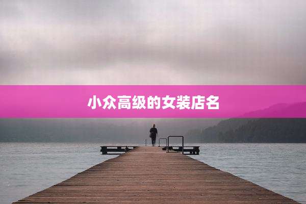 小众高级的女装店名