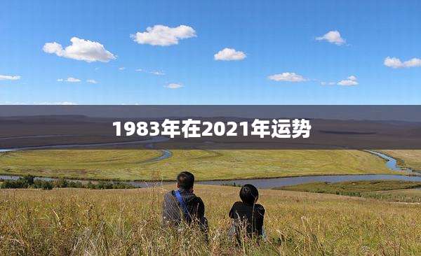 1983年在2021年运势