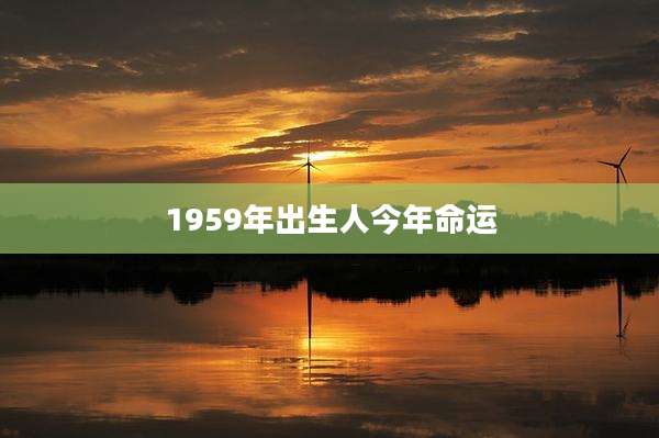 1959年出生人今年命运