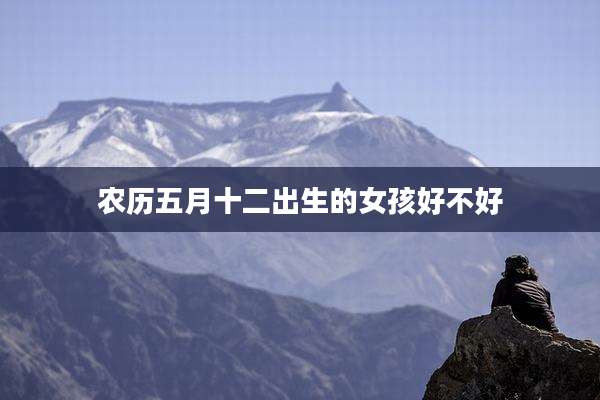农历五月十二出生的女孩好不好