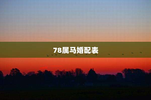 78属马婚配表