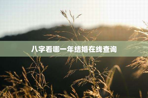 八字看哪一年结婚在线查询