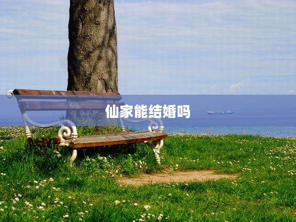 仙家能结婚吗