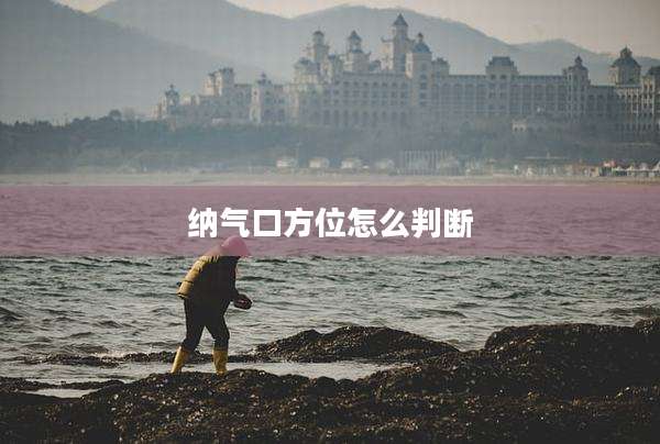纳气口方位怎么判断