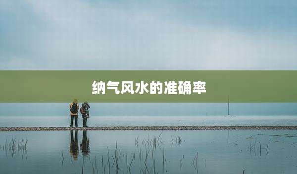 纳气风水的准确率
