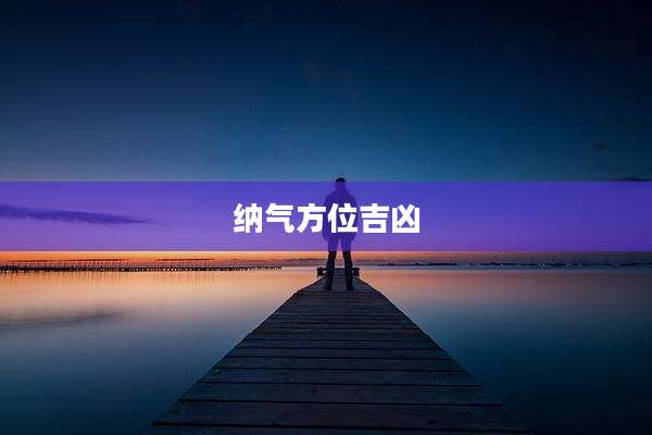纳气方位吉凶