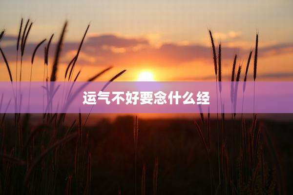 运气不好要念什么经