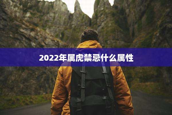 2022年属虎禁忌什么属性