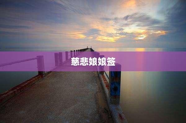慈悲娘娘签