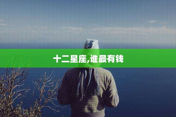 十二星座,谁最有钱