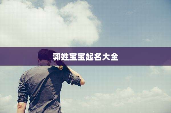 郭姓宝宝起名大全