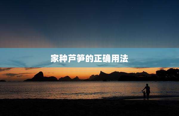 家种芦笋的正确用法