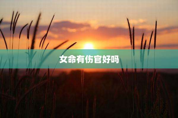 女命有伤官好吗