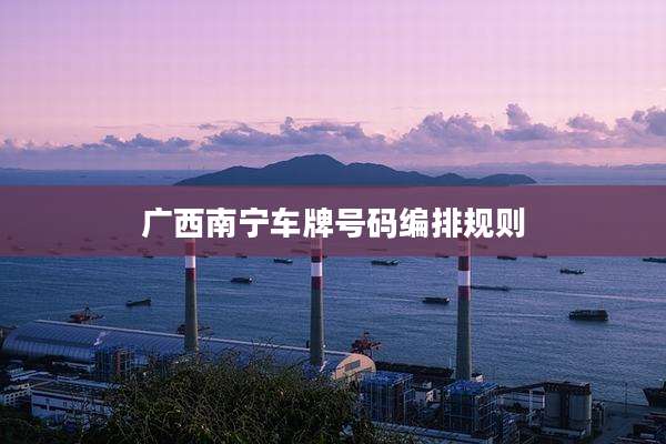 广西南宁车牌号码编排规则