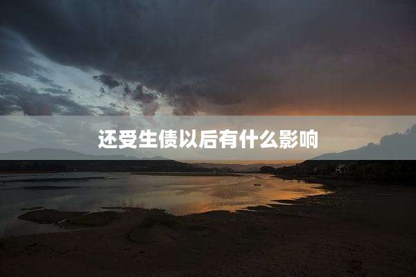 还受生债以后有什么影响
