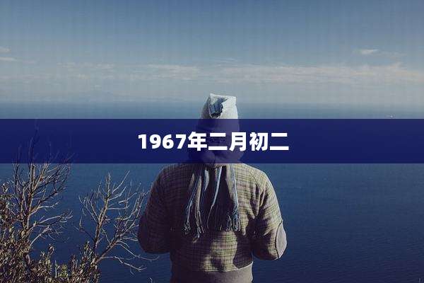 1967年二月初二
