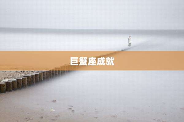 巨蟹座成就