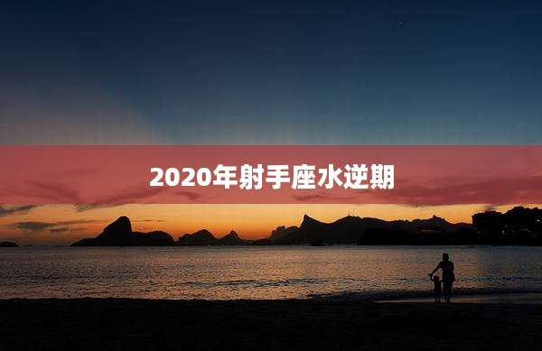 2020年射手座水逆期