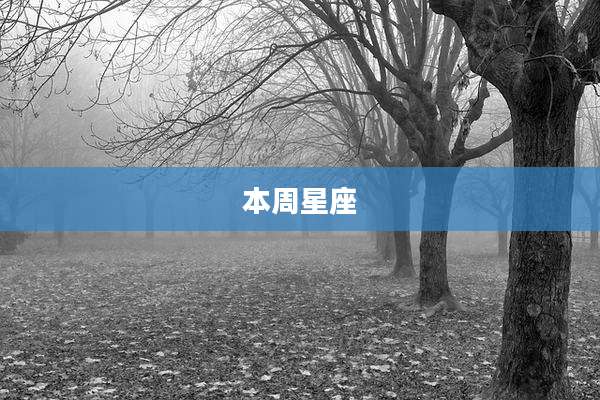 本周星座