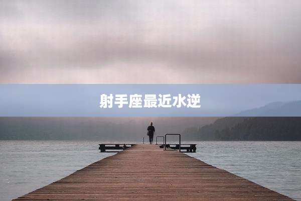 射手座最近水逆