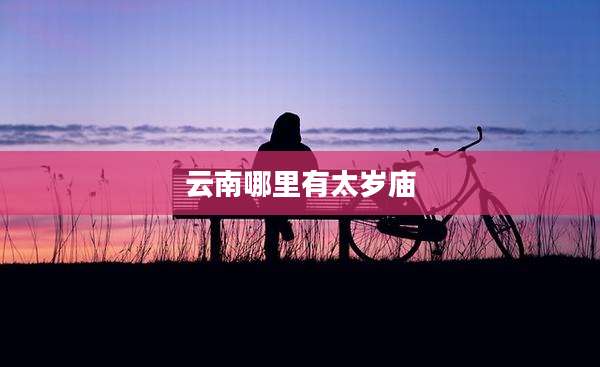 云南哪里有太岁庙